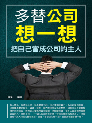 cover image of 多替公司想一想